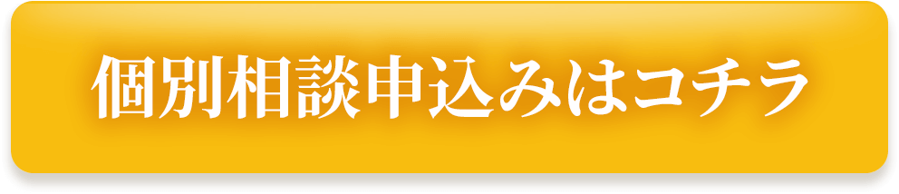 無料個別相談はこちら!